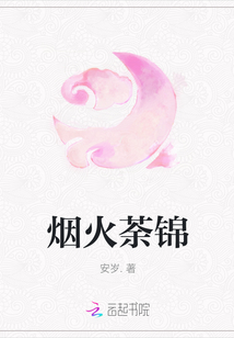 煙火荼錦