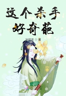 這個殺手好奇葩