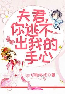 夫君,你逃不出我的手心