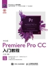 中文版Premiere Pro CC入门教程