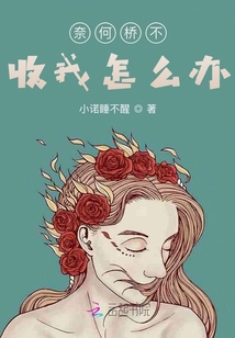 奈何橋不收我怎么辦