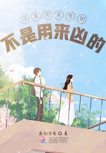 你是用来宠的不是用来凶的