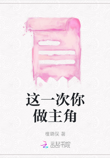 這一次你做主角