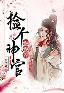 撿個(gè)神官慢慢養(yǎng)