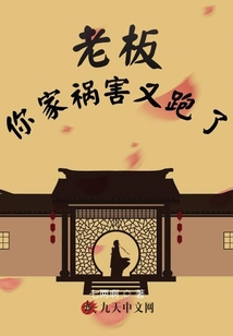 老板,你家禍害又跑了