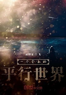 一個全新的平行世界