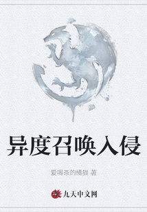異度召喚入侵