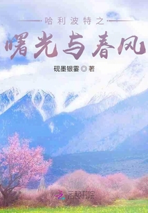 哈利波特之曙光與春風