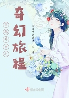 穿越異世之奇幻旅程在線閱讀