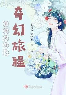 穿越異世之奇幻旅程