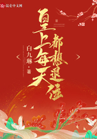 皇上每天都想退位在线阅读