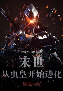 末世：從蟲皇開始進化