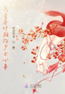 我青春時期的少女心事