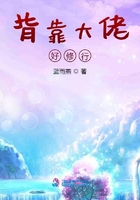 背靠大佬好修行在線閱讀