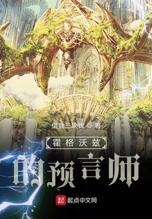 霍格沃茨的預(yù)言師