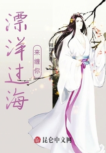 漂洋過海來纏你