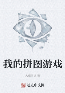 我的拼圖游戲
