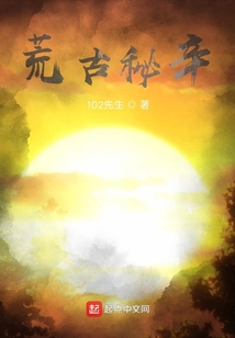 荒古秘辛