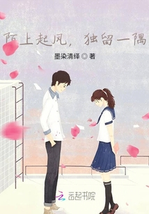 陌上起風(fēng)，獨(dú)留一隅