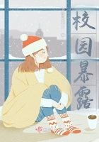 校园暴露在线阅读