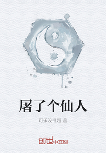 屠了個仙人