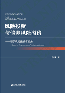 風險投資與債券風險溢價：基于機構投資者視角