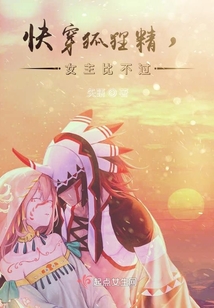 快穿狐狸精，女主比不过
