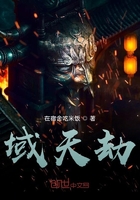 域天劫在線閱讀