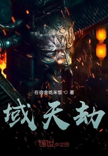 域天劫