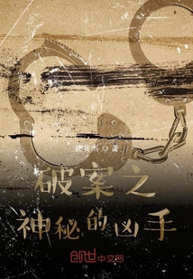 破案之神秘的兇手