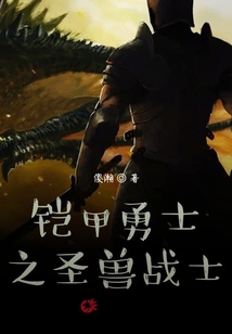 鎧甲勇士之圣獸戰士