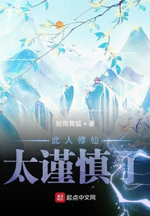 此人修仙太谨慎了