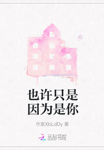 也許只是因為是你
