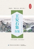 王安石集全鉴(典藏版)在线阅读