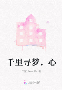 千里尋夢，心
