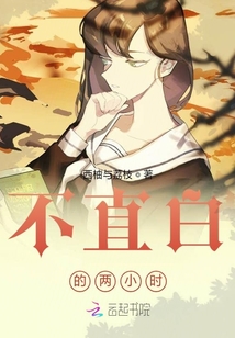 不直白的兩小時