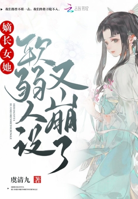 嫡长女她软弱人设又崩了在线阅读