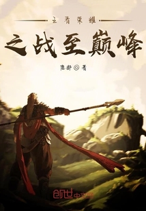 全方位之戰至巔峰