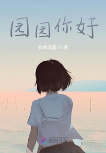 園園你好