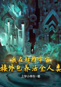 我在超維宇宙接外包養活全人類