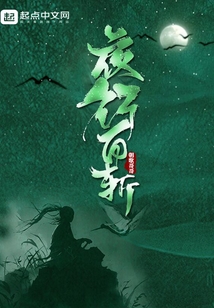 夜行百斩
