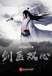 劍醫雙心