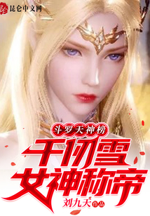 斗羅天神榜：千仞雪女神稱帝
