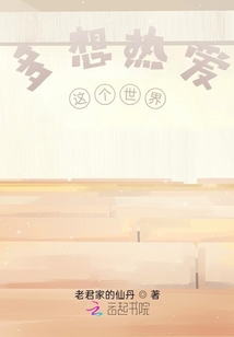 多想熱愛這個世界