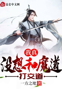 我真沒想和魔道打交道