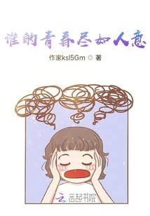 誰的青春盡如人意