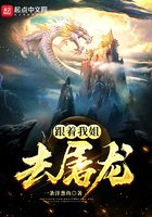 跟着我姐去屠龙