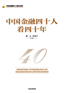 中國金融四十人看四十年(中國金融四十人論壇書系)
