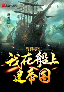 海洋求生:我在船上建帝國