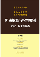 最高人民法院最高人民检察院司法解释与指导案例：行政·国家赔偿卷（第四版）在线阅读